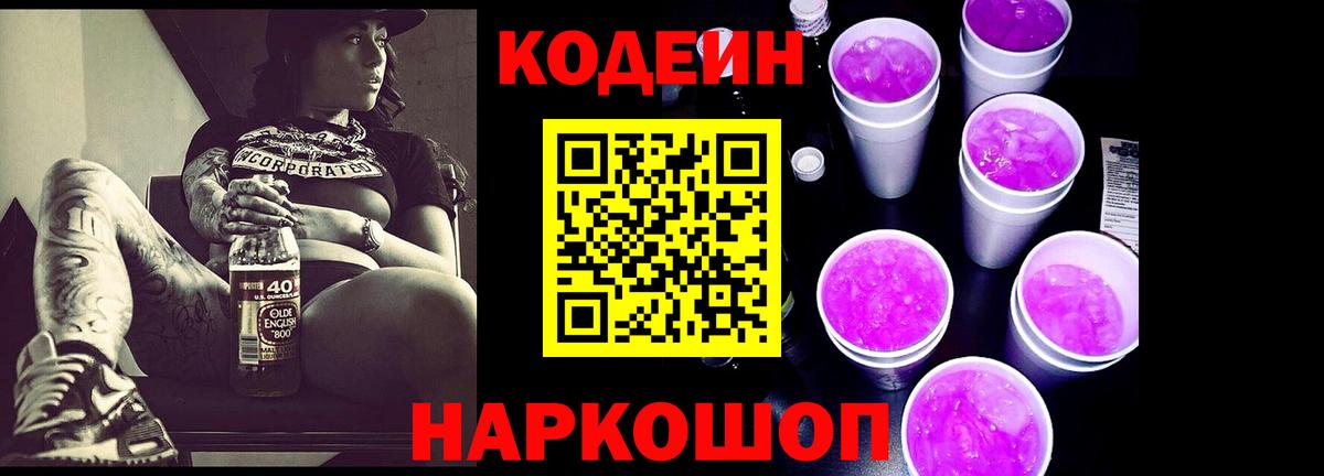Кодеиновый сироп Lean Purple Drank Ликино-Дулёво